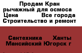 Продам Кран рычажный для осмоса › Цена ­ 2 500 - Все города Строительство и ремонт » Сантехника   . Ханты-Мансийский,Югорск г.